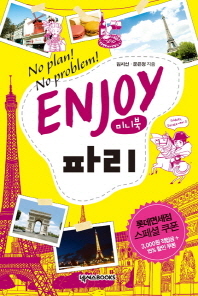 (Enjoy) 파리 : no plan! no problem! : 미니북 책표지
