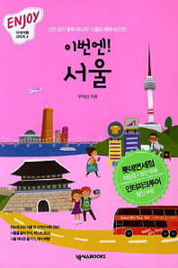 이번엔! 서울 : 미니북 책표지