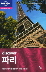 (Discover) 파리 : 최고의 파리를 경험하기 위한 모든 것 책표지