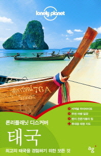 (론리플래닛 디스커버) 태국 : 최고의 태국을 경험하기 위한 모든 것 책표지