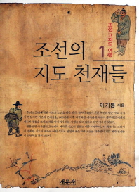 조선의 지도 천재들 책표지