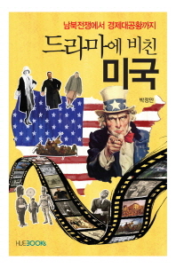 드라마에 비친 미국 : 남북전쟁에서 경제대공황까지 책표지