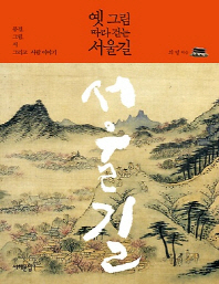 옛 그림 따라 걷는 서울길 : 풍경, 그림, 시 그리고 사람 이야기 책표지