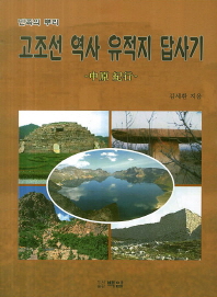 (민족의 뿌리) 고조선 역사 유적지 답사기 : 中原 紀行 책표지