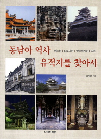 동남아 역사 유적지를 찾아서 : 베트남|캄보디아|말레이시아|일본 책표지