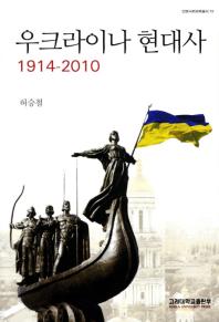 우크라이나 현대사 : 1914-2010 책표지