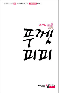 (인사이드) 푸껫·피피 = Phuket+Phi Phi 책표지