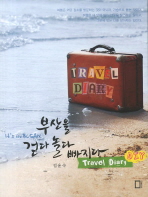 (It's the Busan) 부산을 걷다 놀다 빠지다: travel diary, DIY 책표지