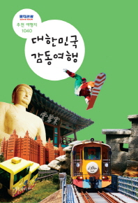 대한민국 감동여행 : 롯데관광 추천 여행지 1040 책표지