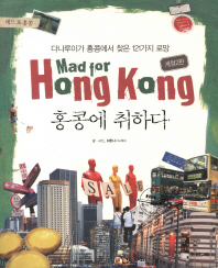 홍콩에 취하다= Mad for Hongkong: 다나루이가 홍콩에서 찾은 121가지 로망 책표지