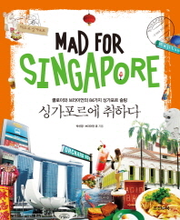 싱가포르에 취하다: 클로이와 브라이언의 84가지 싱가포르 슬링/ Mad for Singapore 책표지