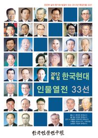한국현대인물열전 33선 책표지