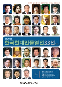 한국현대인물열전33선/ 1-2 책표지