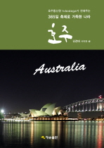 (호주통신원 tvbodaga가 전해주는) 호주 = 365일 축제로 가득한 나라 / Australia 책표지