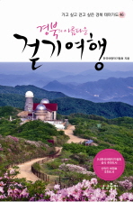 (경북의 아름다운) 걷기여행 책표지