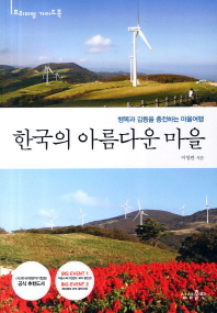 한국의 아름다운 마을 : 행복과 감동을 충전하는 마을여행 책표지