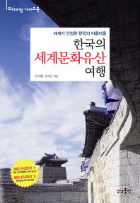 한국의 세계문화유산 여행 : 세계가 인정한 한국의 아름다움 책표지