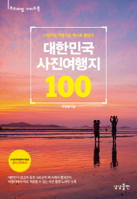 대한민국 사진여행지 100 : 그림처럼 아름다운 베스트 촬영지 책표지