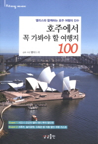 호주에서 꼭 가봐야 할 여행지 100 : 앨리스와 함께하는 호주 여행의 진수 책표지