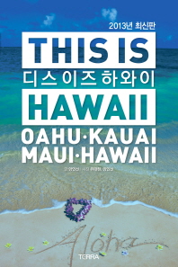 디스 이즈 하와이 = Oahu·Kauai·Maui·Hawaii : 2013년 최신판 / This is Hawaii 책표지