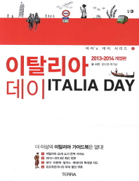 이탈리아 데이 = 2013-2014 / Italia day 책표지