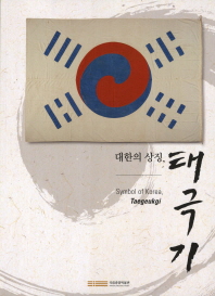 대한의 상징, 태극기 = Symbol of Korea, Taegeukgi 책표지