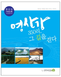 영산강 350리, 그 길을 걷다: 영산강 가이드북 책표지
