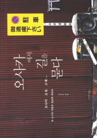 오사카에서 길을 묻다 : 오사카 고베 쿄토··· : 세 도시의 일상과 여행에 대하여 책표지