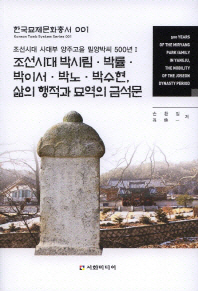 조선시대 박시림·박률·박이서·박노·박수현, 삶의 행적과 묘역의 금석문 책표지