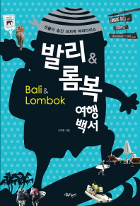 발리 & 롬복 여행백서 = 신들이 숨긴 마지막 파라다이스 / Bali & lombok 책표지