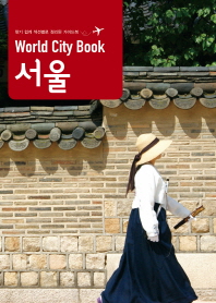 (World city book) 서울 : 찾기 쉽게 섹션별로 정리된 가이드북 책표지