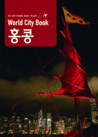 (World city book) 홍콩 : 찾기 쉽게 섹션별로 정리된 가이드북 책표지