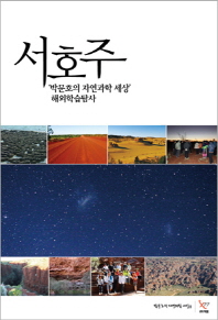 서호주 : '박문호의 자연과학 세상' 해외학습탐사 책표지