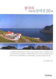 한국의 아름다운 등대섬 20 選 책표지