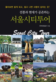 (전통과 현대가 공존하는) 서울시티투어 = Seoul city tour 책표지