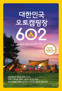 대한민국 오토캠핑장 602 책표지
