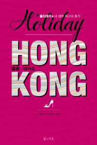 홍콩·마카오 홀리데이: 홀리데이★내 생애 최고의 휴가/ Hong Kong holiday 책표지