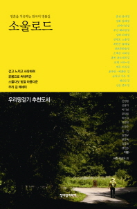 소울로드 : 영혼을 치유하는 한국의 명품길 책표지