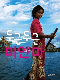 두근두근 미얀마 = Myanmar 책표지