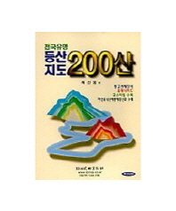 (전국유명) 등산지도 200산 책표지