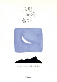 그림 속에 놀다 : 한국의 혼을 그려내는 화가 임효의 그림 에세이 책표지