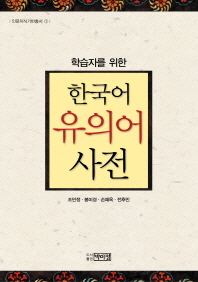 (학습자를 위한) 한국어 유의어 사전 책표지