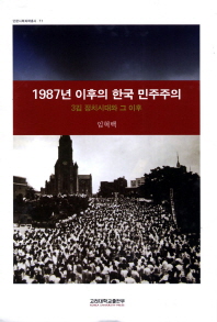 1987년 이후의 한국 민주주의 : 3김 정치시대와 그 이후 = Korean democracy since 1987 : three Kims era and after 책표지