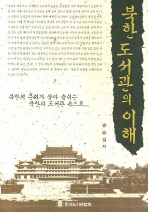 북한도서관의 이해 책표지