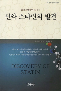 신약 스타틴의 발견 : 콜레스테롤에 도전! / Discovery of statin 책표지