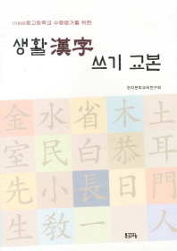 (중고등학교 수행평가를 위한) 생활 漢字 쓰기 교본 책표지
