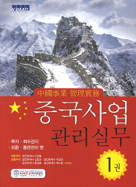 중국사업 관리실무. 1권-4권 책표지
