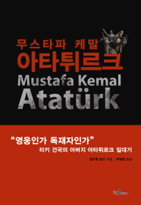 무스타파 케말 아타튀르크 : &#34;영웅인가 독재자인가&#34; 터키 건국의 아버지 아타튀르크 일대기 / Mustafa Kemal Atatürk 책표지