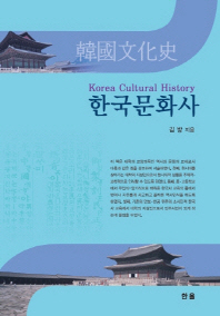 한국문화사 / Korea cultural history 책표지