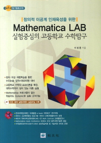 (창의적 이공계 인재육성을 위한) Mathematica LAB : 실험중심의 고등학교 수학탐구/ 제1권-제2권 책표지